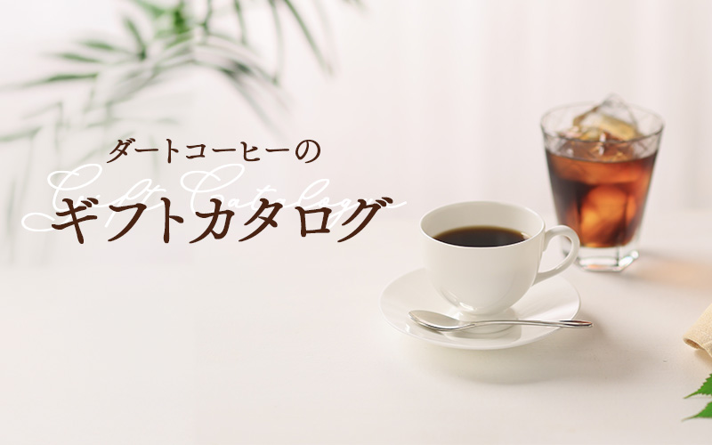 ダートコーヒーのギフト