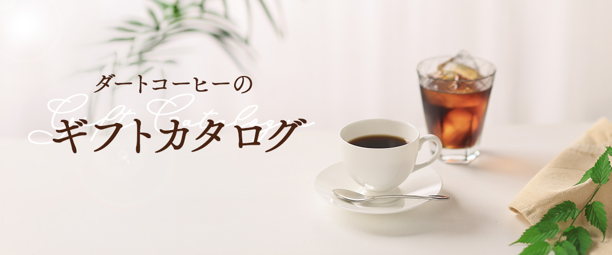ダートコーヒーのギフト