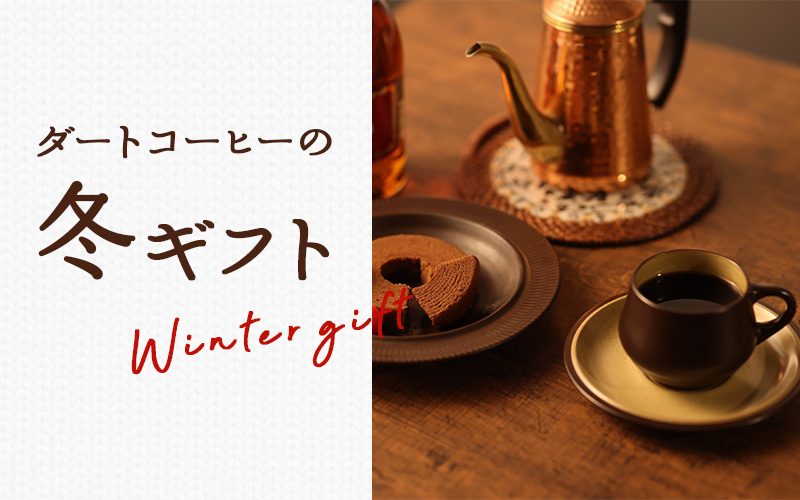 ダートコーヒーのギフト