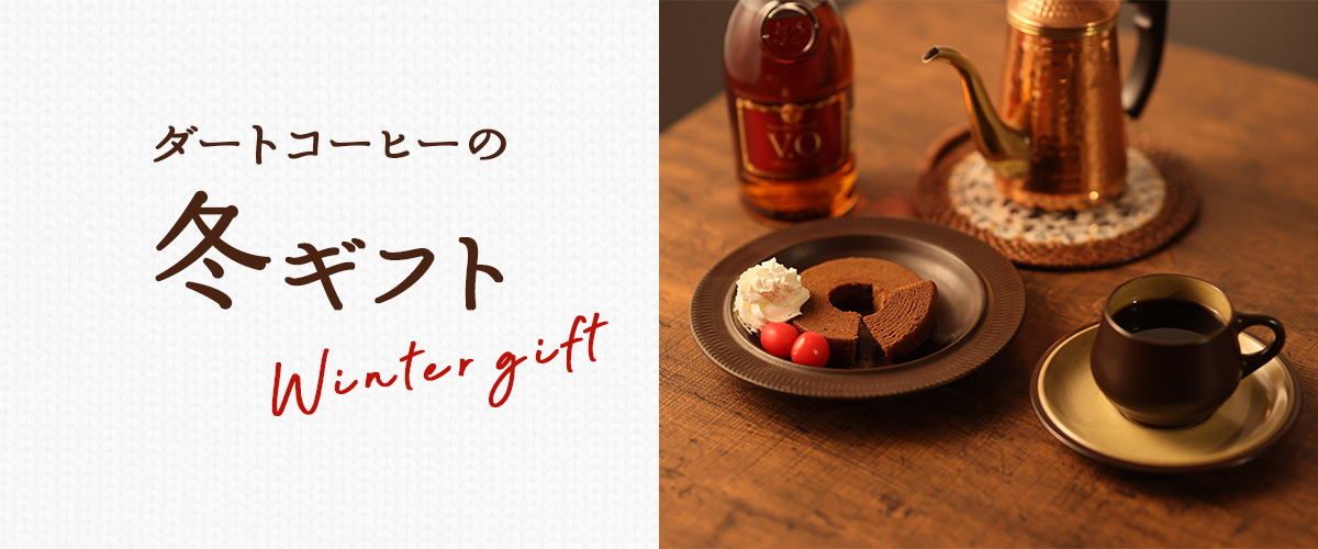 ダートコーヒーのギフト