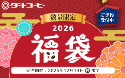 ダートコーヒーの福袋