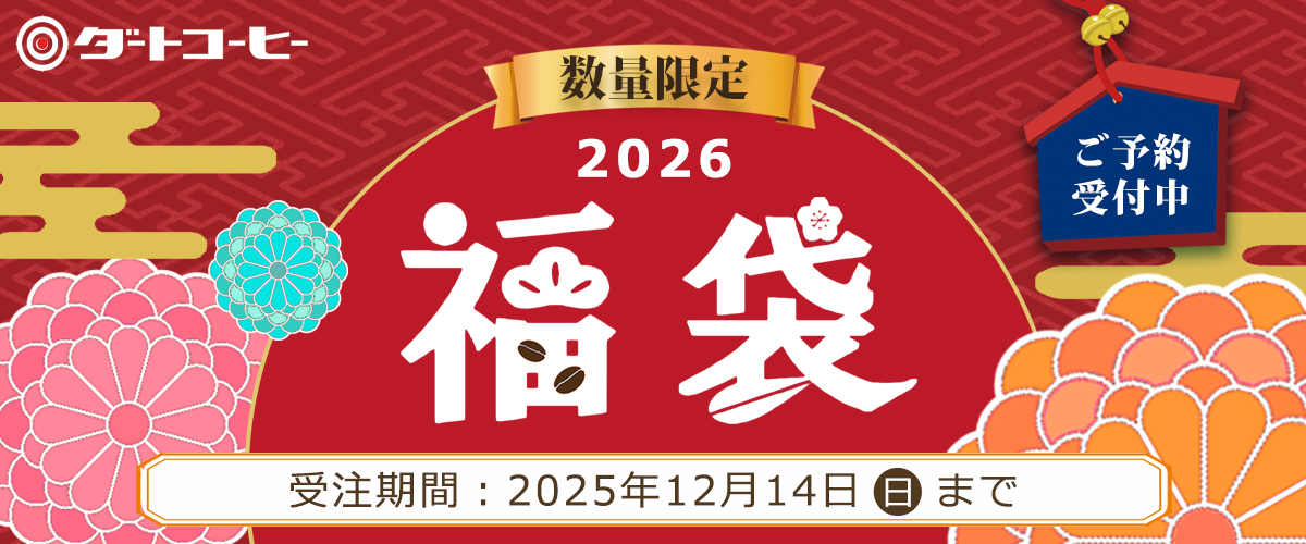 ダートコーヒーの福袋